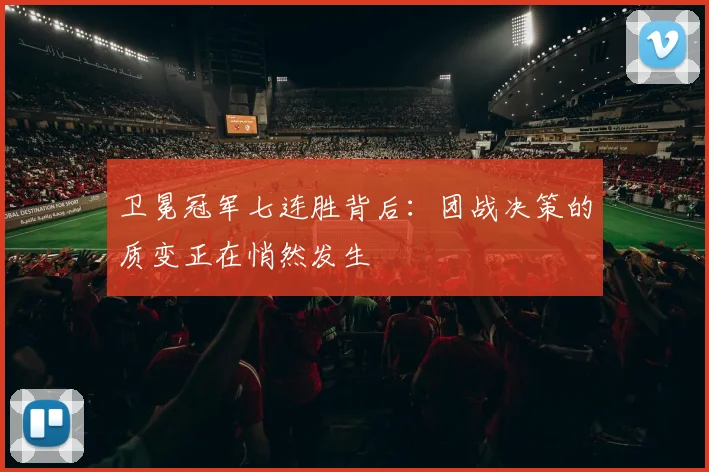 卫冕冠军七连胜背后：团战决策的质变正在悄然发生