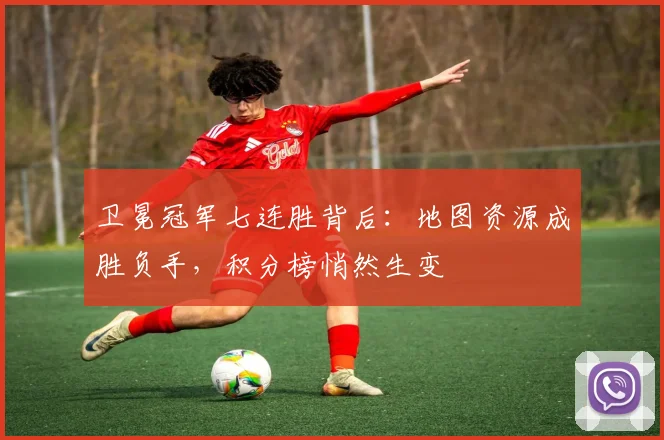 卫冕冠军七连胜背后：地图资源成胜负手，积分榜悄然生变