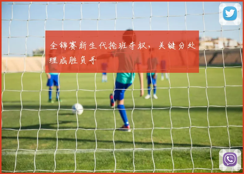 全锦赛新生代抢班夺权，关键分处理成胜负手