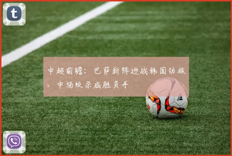 中超前瞻：巴萨新阵迎战韩国劲旅，中场绞杀成胜负手
