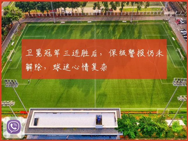 卫冕冠军三连胜后，保级警报仍未解除，球迷心情复杂