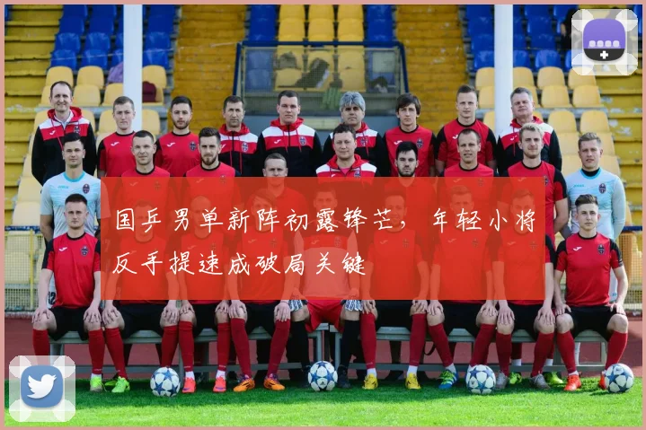 国乒男单新阵初露锋芒，年轻小将反手提速成破局关键