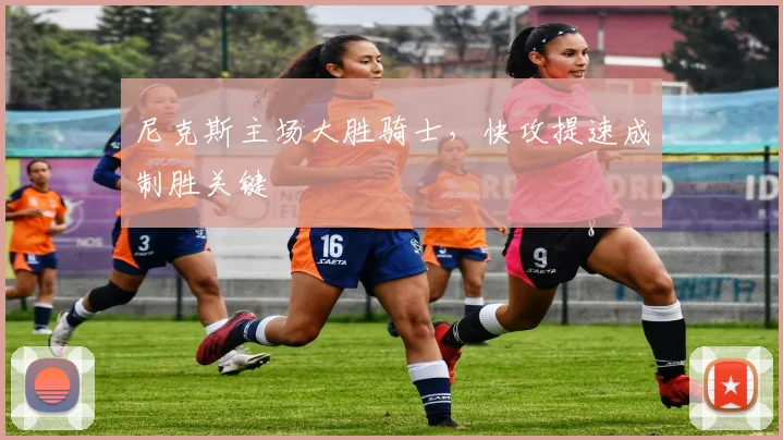 尼克斯主场大胜骑士，快攻提速成制胜关键