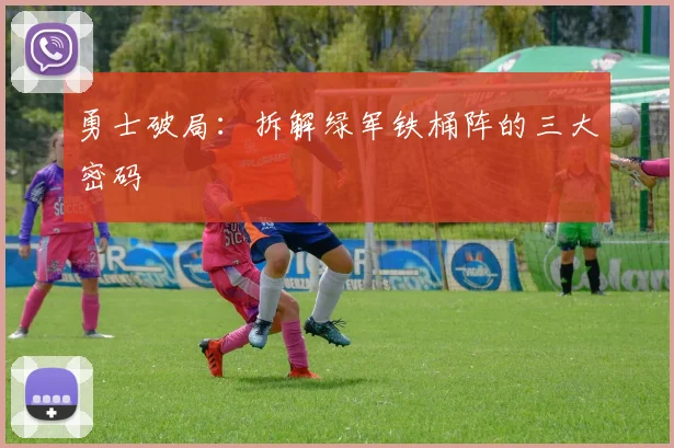 勇士破局：拆解绿军铁桶阵的三大密码