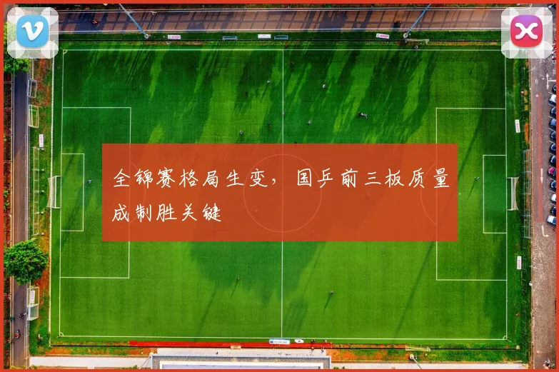 全锦赛格局生变，国乒前三板质量成制胜关键