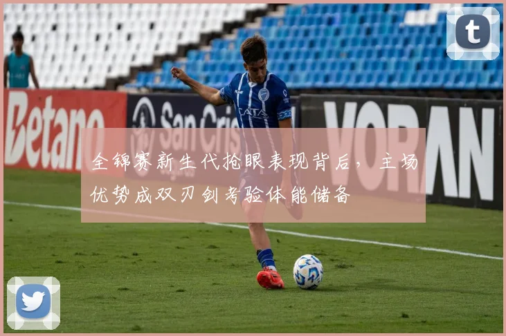全锦赛新生代抢眼表现背后，主场优势成双刃剑考验体能储备