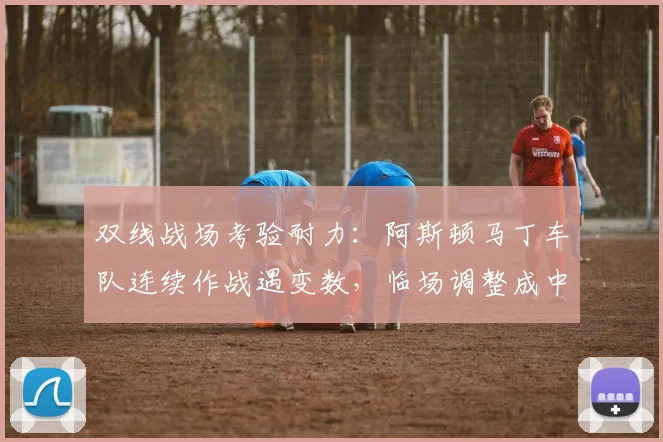 双线战场考验耐力：阿斯顿马丁车队连续作战遇变数，临场调整成中国站胜负手